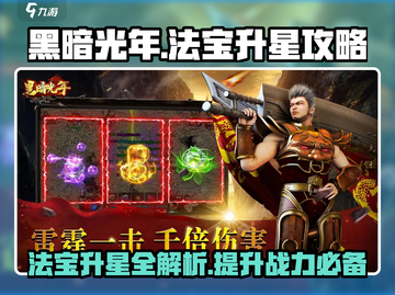 黑暗光年✨法宝1星升2星攻略，快速升星秘籍revealed!截图1