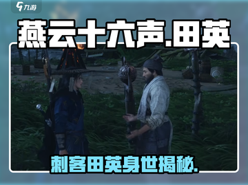 燕云十六声：刺客田英竟是这般人物！😱截图1