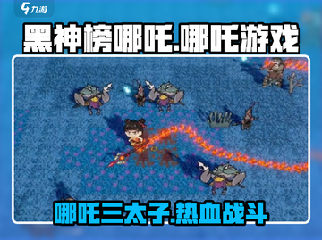 黑神榜哪吒游戏🔥超简单玩法揭秘！截图1