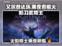 艾尔登法环🔥黑夜君临火焰习武修士竟是隐藏大佬！