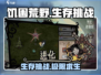 饥困荒野🔥生存挑战：野外求生极限体验🎮
