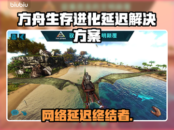 🎮方舟生存进化延迟？这加速器绝了！截图1
