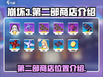 崩坏3第二部商店🔥超全介绍来啦！🎉截图1