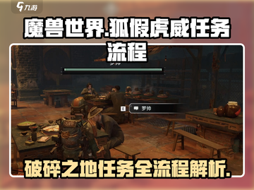 破碎之地🔥狐假虎威任务全流程解析🎮截图1