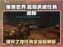 破碎之地🔥狐假虎威任务全流程解析🎮