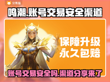 鸣潮账号交易安全渠道大揭秘！🔥🔒截图1