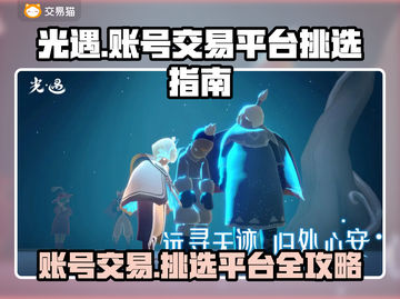 光遇账号交易平台推荐，避免踩坑指南！🔥🎮截图1