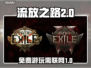 流放之路2🔥免费玩！无需联网⚡