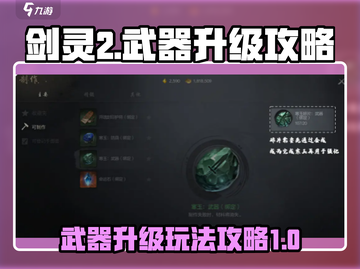 剑灵2🔥武器升级秘籍💡助你战力飙升！截图1