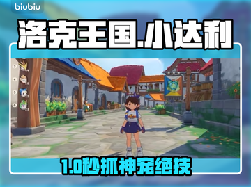 洛克王国小达利秒抓攻略🔥截图1