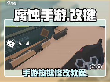 腐蚀手游🔥改按键攻略来袭！轻松制胜💡截图1