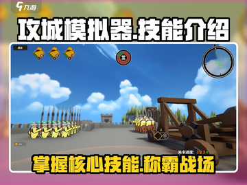 攻城模拟器🔥技能全解，玩转游戏就靠它！截图1