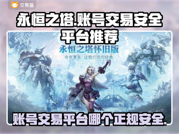 永恒之塔怀旧服账号交易🔥安全平台推荐✨截图1