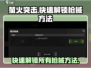 萤火突击⚡快速解锁全部枪械秘籍🎉