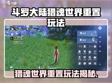 斗罗大陆猎魂世界重置玩法🔥一键重生攻略！🎮截图1