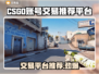 CSGO账号交易哪家强？🔥专业平台推荐来了！🎮