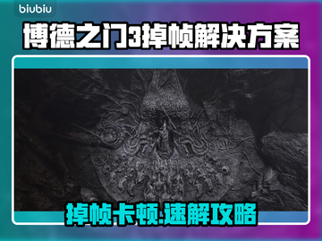 🔥博德之门3掉帧救星！速下载加速工具✨截图1