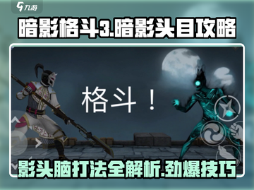 暗影格斗3🔥头目打法攻略，轻松击败暗影头脑！截图1