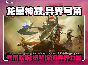 龙息神寂🔥异界号角：游戏必备神器⚡截图1