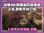 战锤40K格雷迪厄斯遗迹之战上线平台大曝光🔥🎮