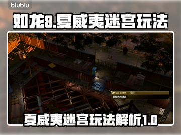 如龙8夏威夷迷宫🔥玩法全揭秘🎉截图1