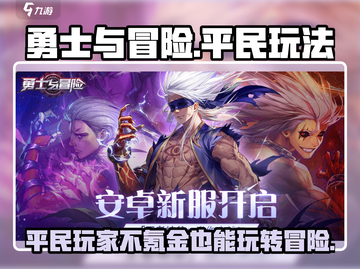 《勇士与冒险》平民玩家不氪金也能玩得爽！🔥截图1