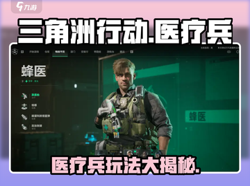 三角洲行动💡医疗兵玩法大揭秘！轻松上分必备技巧截图1