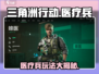 三角洲行动💡医疗兵玩法大揭秘！轻松上分必备技巧