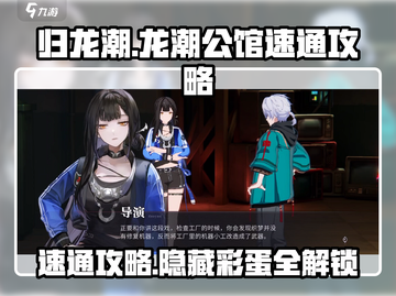 归龙潮龙潮公馆速通🔥超详细攻略来啦！🎮截图1