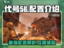 代号56🔥竟与PC互通！游戏配置全揭秘🎮