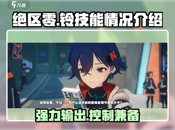 绝区零：铃超好用！技能炸裂💥必看攻略截图1