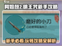 阿姐鼓2明王咒🔥新手必看！快速上手攻略💎