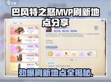 🔥巴风特之怒MVP刷新地点大曝光！💡游戏党必看！截图1