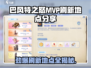 🔥巴风特之怒MVP刷新地点大曝光！💡游戏党必看！