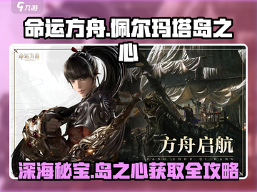命运方舟💎佩尔玛塔岛之心位置大曝光！快速获取攻略截图1