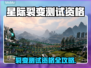 🔥《星际裂变》测试资格全攻略🚀