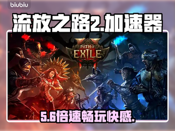 🔥《流放之路2》神速通关秘籍🚀截图1