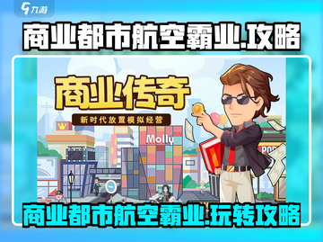 商业都市航空霸业✈爆赚攻略，玩转空中霸主！截图1