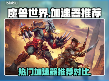 魔兽世界🔥十大加速器推荐，玩手游必备！截图1
