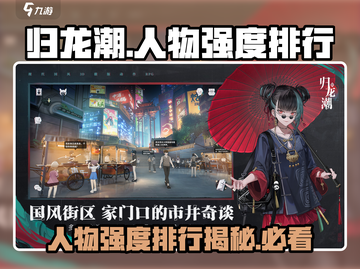 归龙潮🔥人物强度排行与阶级划分💎一览！截图1