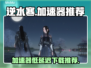 逆水寒加速器推荐🔥低延迟下载必备！🎮