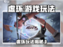 🎮虚环爆火！玩法全揭秘🔥