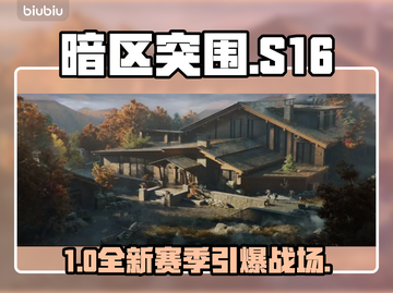 暗区突围S16炸裂更新！🔥新地图+神装登场截图1