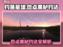 钓鱼星球🔥斑点黑鲈终极钓法💡新手必看！