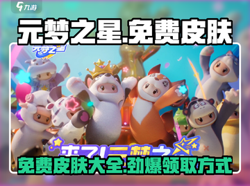 元梦之星免费皮肤大爆料💥游戏党不容错过！截图1