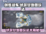 创世战车🔥伏尔甘地图玩法大曝光！
