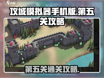 攻城模拟器手机版第五关🔥通关秘籍💥截图1