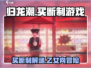 归龙潮竟是乙游？买断制真相🔥游戏迷必看！
