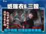 纸嫁衣6名字曝光🎉，吓人程度超越前作！🔥