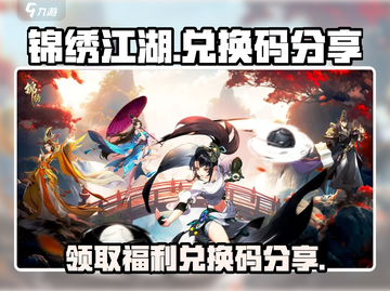 锦绣江湖🔥最新兑换码大公开！快来领取你的专属奖励🎁截图1